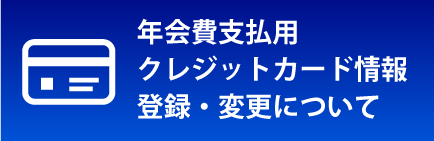 クレジットカード決済について