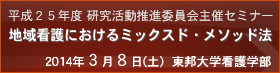 「地域看護におけるミックスド・メソッド法」