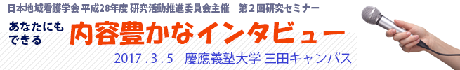 「あなたにもできる内容豊かなインタビュー」