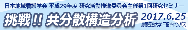 「挑戦！！今日分散構造分析」