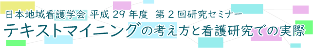 「テキストマイニングの考え方と看護研究での実際」