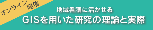 「地域看護に活かせるGISを用いた研究の理論と実際」