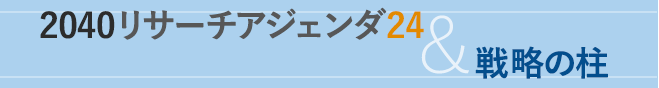 2040リサーチアジェンダ