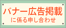 バナー広告掲載に係る申し合わせ