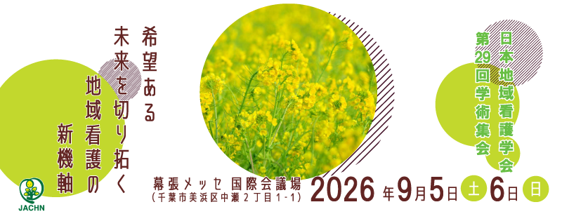 第29回学術集会バナー