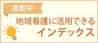 地域看護に活用できるインデックス