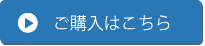 ご購入はこちら