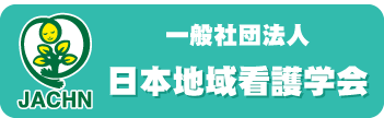 一般社団法人日本地域看護学会