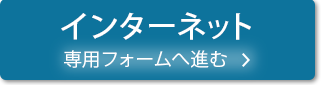 インターネット