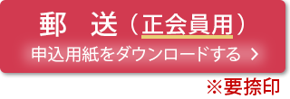 郵送（正会員用）