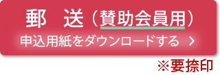 郵送（賛助会員用）