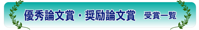 優秀論文賞・奨励論文賞受賞一覧