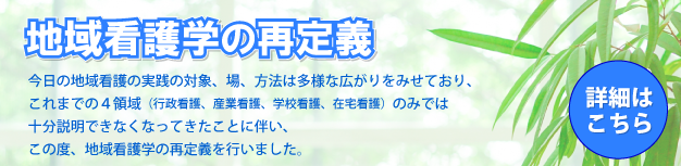 地域看護学の再定義