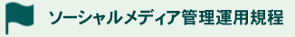 ソーシャルメディア管理運用規定