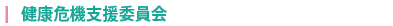 健康危機支援委員会