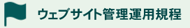 ウェブサイト管理運用規定
